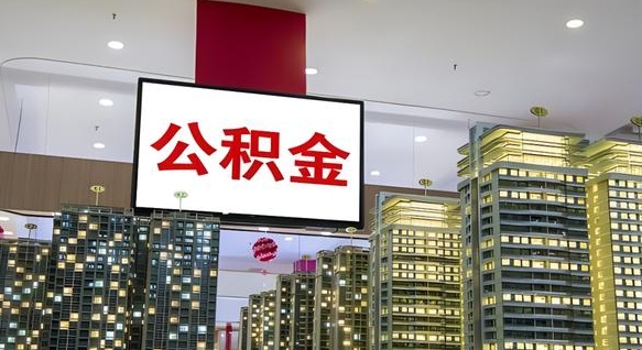 凉山离职可以取公积金（离职了可以取公积金）